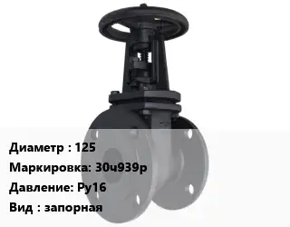 Задвижка чугунная канализационная 125 30ч939р Ру16 запорная